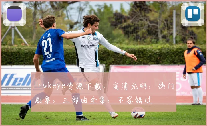 Hawkeye资源下载，高清无码，热门剧集，三部曲全集，不容错过