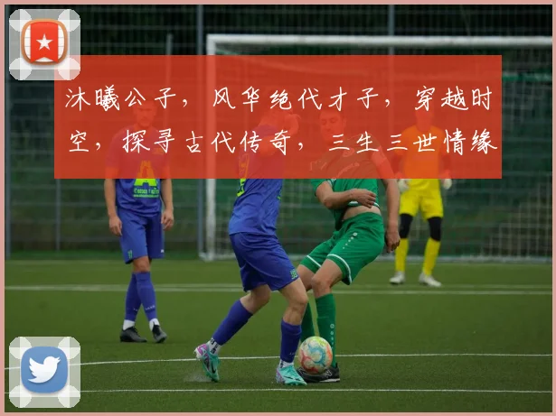 沐曦公子，风华绝代才子，穿越时空，探寻古代传奇，三生三世情缘，共谱传奇佳话。